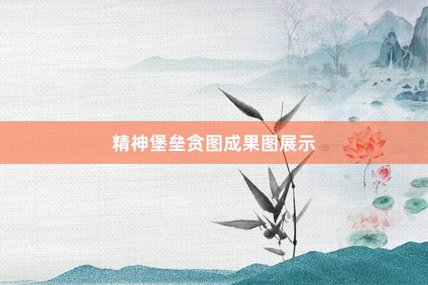 精神堡垒贪图成果图展示
