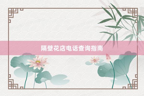隔壁花店电话查询指南