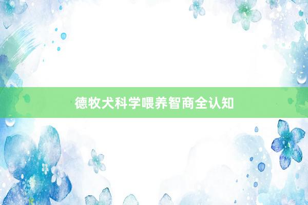 德牧犬科学喂养智商全认知